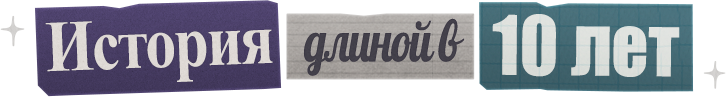История длиной в 10 лет