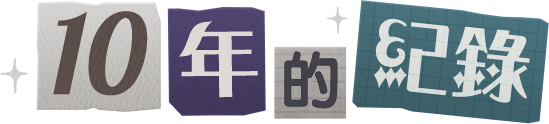 10年的紀錄